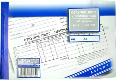 Otkupni list A5 priznanica